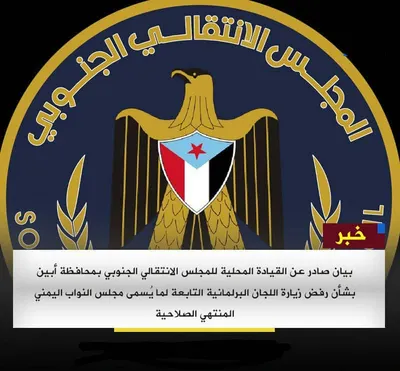 اخبار اليمن الان للقيادة المحلية للمجلس الانتقالي البرلمانية اخبار اليمن الان الحدث اليوم عاجل