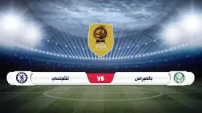 اخبار اليمن الان بالميراس يتحدي تشيلسي العالم للأندية اخبار اليمن الان الحدث اليوم عاجل