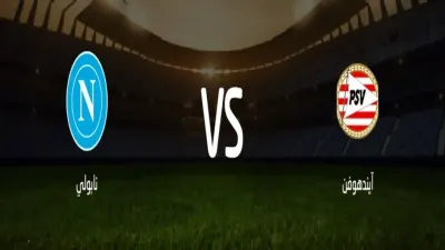 اخبار اليمن الان مشاهدة مباراة آيندهوفن نابولي فيليبس اخبار اليمن الان الحدث اليوم عاجل