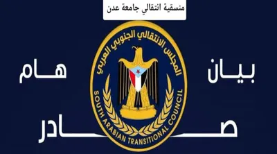 اخبار اليمن الان وتقارير منسقية المجلس الانتقالي الجنوبي اخبار اليمن الان الحدث اليوم عاجل