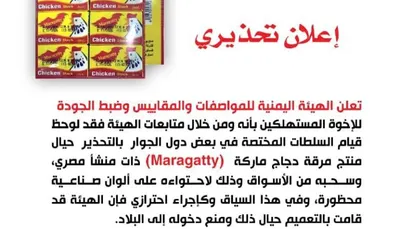 اخبار اليمن الان المواصفات تحذير لجميع المواطنين الدجاج اخبار اليمن الان الحدث اليوم عاجل