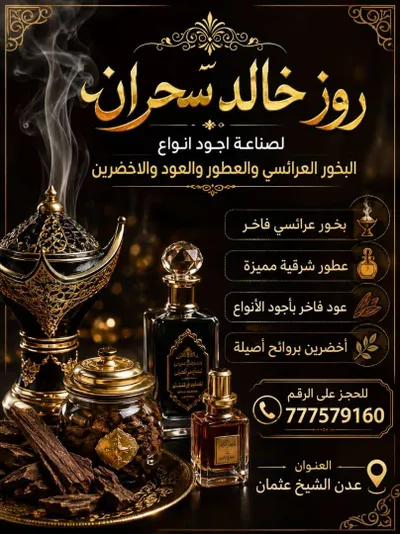 اخبار اليمن الان منتجات الأصالة والفخامة البخور والعطور اخبار اليمن الان الحدث اليوم عاجل