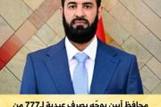 محافظ أبين يوجه بصرف عيدية لعمال النظافة تقديرا...