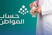 حساب المواطن يبدأ صرف الدعم خلال ساعات