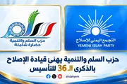 الإصلاح نت اخبار اليمن الان السلم والتنمية الإصلاح بالذكرى للتأسيس اخبار اليمن الان الحدث اليوم عاجل الإصلاح نت