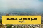 اخبار اليمن الان الحدث اليوم عاجل يمن برس