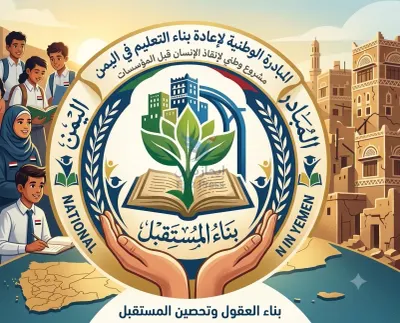 اخبار اليمن الان الإعلان مبادرة وطنية لإعادة التعليم اخبار اليمن الان الحدث اليوم عاجل