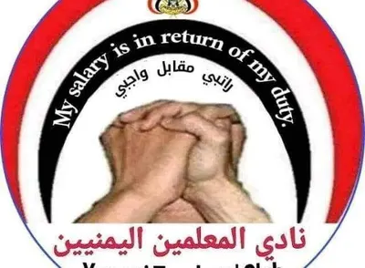 اخبار اليمن الان المعلمين يهاجم الحوثيين الدراسي الجديد اخبار اليمن الان الحدث اليوم عاجل