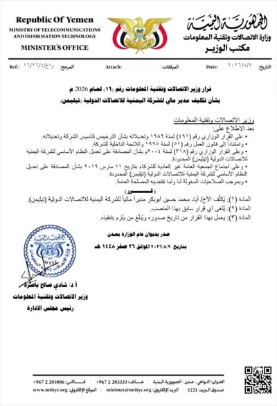 اخبار اليمن الان قرارات وزارية بتعيين الاتصالات اليمنية اخبار اليمن الان الحدث اليوم عاجل
