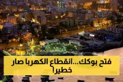 يمن برس اخبار اليمن الان بانتظار الكهرباء الانقطاع والتشغيل للجميع اخبار اليمن الان الحدث اليوم عاجل يمن برس