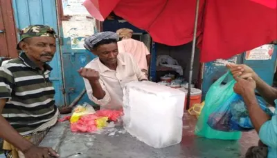 اخبار اليمن الان جديدة قوالب الثلج أسعارا خيالية اخبار اليمن الان الحدث اليوم عاجل