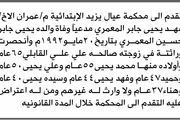 صحيفة الثورة صنعاء اخبار اليمن الان محكمة الابتدائية المعمري إليها انحصار اخبار اليمن الان الحدث اليوم عاجل صحيفة الثورة صنعاء