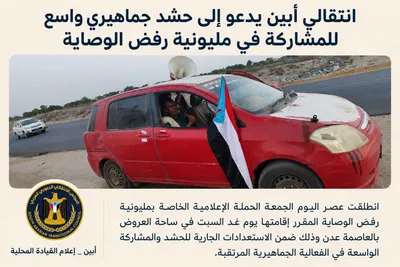 اخبار اليمن الان انتقالي جماهيري للمشاركة مليونية الوصاية اخبار اليمن الان الحدث اليوم عاجل