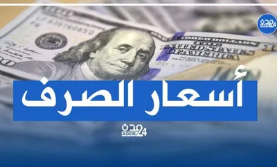 اخبار اليمن الان أسعار الصرف العاصمة وحضرموت الأحد اخبار اليمن الان الحدث اليوم عاجل