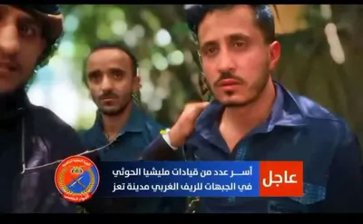 اخبار اليمن الان الأسير الثالث العملية النوعية ومعلومات اخبار اليمن الان الحدث اليوم عاجل