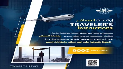 اخبار اليمن الان المسافرين بحقوقهم واجراءات الطيران المدني اخبار اليمن الان الحدث اليوم عاجل