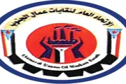 عرب تايم اخبار اليمن الان اخبار وتقارير الاتحاد لنقابات الجنوب اخبار اليمن الان الحدث اليوم عاجل عرب تايم