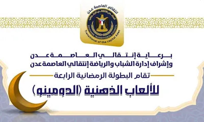 اخبار اليمن الان انتقالي البطولة الرمضانية الرابعة الدومينو اخبار اليمن الان الحدث اليوم عاجل