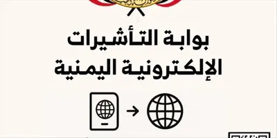 اخبار اليمن الان الهجرة والجوازات العاصمة التأشيرة الإلكترونية اخبار اليمن الان الحدث اليوم عاجل