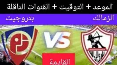 اخبار اليمن الان القنوات الناقلة مباراة الزمالك وبتروجيت اخبار اليمن الان الحدث اليوم عاجل