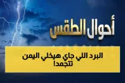 يمن برس اخبار اليمن الان جليدي محافظة الأرصاد الصقيع القاتل اخبار اليمن الان الحدث اليوم عاجل يمن برس