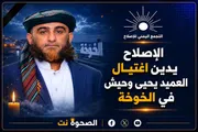 الصحوة نت اخبار اليمن الان الإصلاح اغتيال العميد ملابسات الجريمة اخبار اليمن الان الحدث اليوم عاجل الصحوة نت