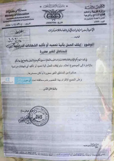 اخبار اليمن الان إجراءات اعتماد الشهادات الدراسية القادمة اخبار اليمن الان الحدث اليوم عاجل
