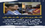 عدن تايم اخبار اليمن الان الكريحي والرياضة ورؤوساء الاتحادات الرياضية اخبار اليمن الان الحدث اليوم عاجل عدن تايم