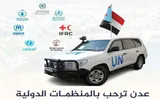 عدن تايم اخبار اليمن الان تفتح ذراعيها للمنظمات الدولية الفوضى اخبار اليمن الان الحدث اليوم عاجل عدن تايم