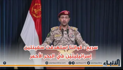 اخبار اليمن الان الحوثيون يعلنون استهداف سفينتين إسرائيليتين اخبار اليمن الان الحدث اليوم عاجل