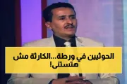 يمن برس اخبار اليمن الان مستشار كارثة إنسانية مناطق الحوثيين اخبار اليمن الان الحدث اليوم عاجل يمن برس