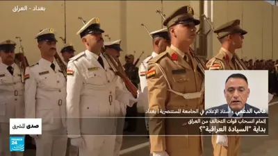 اخبار اليمن الان انسحاب التحالف العراق السيادة العراقية اخبار اليمن الان الحدث اليوم عاجل