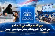 الإصلاح نت اخبار اليمن الان التجمع اليمني للإصلاح التجربة الديمقراطية اخبار اليمن الان الحدث اليوم عاجل الإصلاح نت