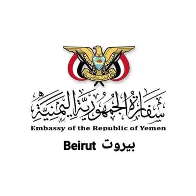 اخبار اليمن الان سفارة بلادنا لبنان بيانا توضيحيا اخبار اليمن الان الحدث اليوم عاجل