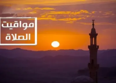 اخبار اليمن الان مواقيت الصلاة مصر الأربعاء 2025 اخبار اليمن الان الحدث اليوم عاجل