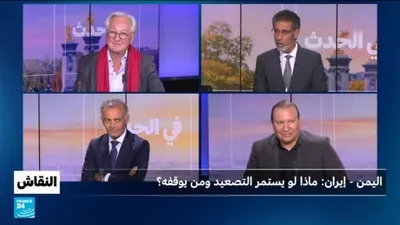 اخبار اليمن الان اليمن إيران يستمر التصعيد يوقفه اخبار اليمن الان الحدث اليوم عاجل