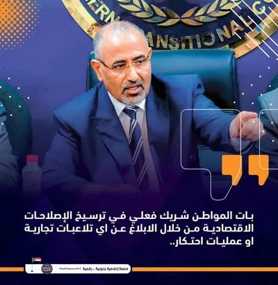 اخبار اليمن الان إصلاحات يقودها الزبيدي الاقتصادي المواطنين اخبار اليمن الان الحدث اليوم عاجل