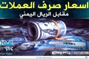 عدن تايم اخبار اليمن الان نشرة أسعار العملات الأجنبية أغسطس2026 اخبار اليمن الان الحدث اليوم عاجل عدن تايم
