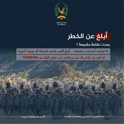 اخبار اليمن الان شرطة للمواطنيين للإبلاغ أنشطة مشبوهة اخبار اليمن الان الحدث اليوم عاجل