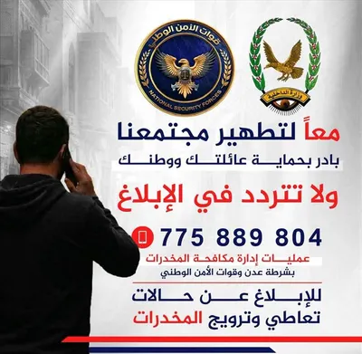 اخبار اليمن الان مكافحة المخدرات للتبليغ الحالات المشبوهة اخبار اليمن الان الحدث اليوم عاجل