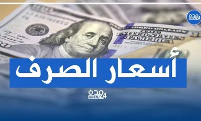 اخبار اليمن الان أسعار الصرف الإثنين عدن وصنعاء اخبار اليمن الان الحدث اليوم عاجل