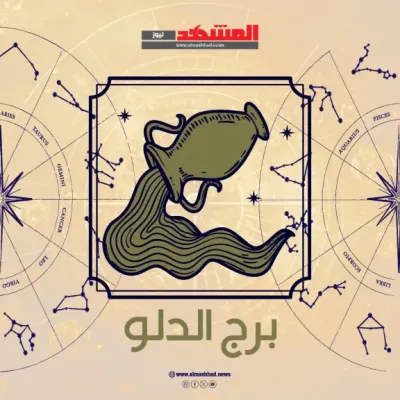 اخبار اليمن الان الدلو الأربعاء مفاجآت وإنجازات لمواليد اخبار اليمن الان الحدث اليوم عاجل