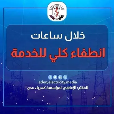 اخبار اليمن الان كهرباء تحذر انطفاء ساعات الامر اخبار اليمن الان الحدث اليوم عاجل