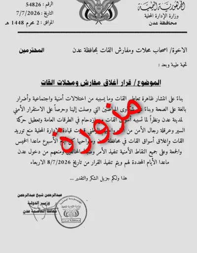 اخبار اليمن الان الكشف حقيقة توجيه محافظ القات اخبار اليمن الان الحدث اليوم عاجل
