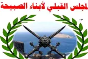 حياه عدن الإخباري اخبار اليمن الان المجلس القبلي لقبائل وأبناء الصبيحة اخبار اليمن الان الحدث اليوم عاجل حياه عدن الإخباري