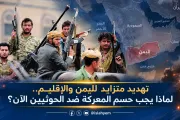 الإصلاح نت اخبار اليمن الان تهديد متزايد والإقليم المعركة الحوثيين اخبار اليمن الان الحدث اليوم عاجل الإصلاح نت