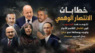 اخبار اليمن الان خطابات الانتصار الوهمي الأدوار بوصلتها اخبار اليمن الان الحدث اليوم عاجل