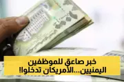 يمن برس اخبار اليمن الان أمريكا الموظفين الحكوميين ومعاشات المتقاعدين اخبار اليمن الان الحدث اليوم عاجل يمن برس