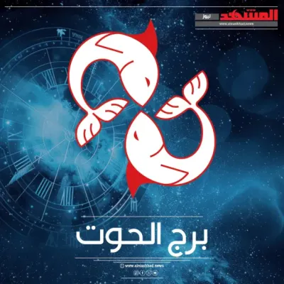 اخبار اليمن الان الحوت اجتماعية ورومانسية وأفكار مبتكرة اخبار اليمن الان الحدث اليوم عاجل