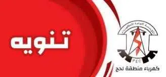 اخبار اليمن الان موسسة الكهرباء تجدد الدعوة الأمر اخبار اليمن الان الحدث اليوم عاجل